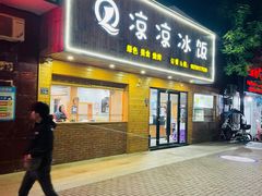 门面-凉凉冰饭(龙门店)