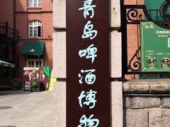 -青岛啤酒博物馆