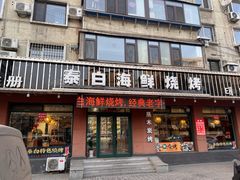 -泰白海鲜烧烤大全