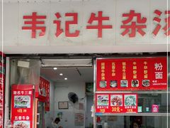 门面-韦记牛杂汤(清晖园店)