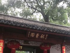 -秋霞圃