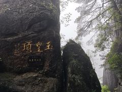 -三清山风景名胜区