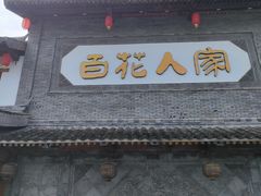 -百花人家(门城水岸店)