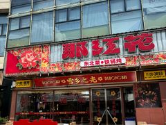 -那红花·东北菜铁锅炖(仙林金鹰店)