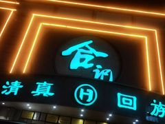 -合记烩面(人民路店)