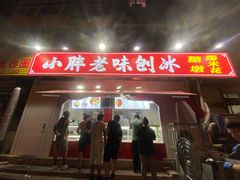 -小胖老味刨冰