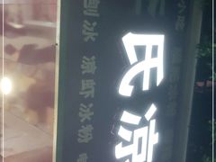 -李氏凉糕(中心街店)