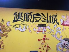 -解个谜沉浸剧情密室(天河店)
