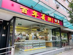 -百年义利(福长街店)