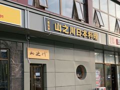 门面-山之川日料放题(通州店)