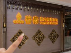 -菩泰·泰式草本按摩SPA(国大城市广场店)