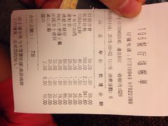 账单-106餐厅(山水文园店)