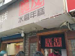 门面-玛马艾脆皮水磨年糕(湖北路87-89小区店)