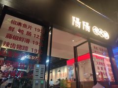 -阳阳老火锅(小南门店)