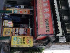 门面-番茄屋葡式美食(总店)