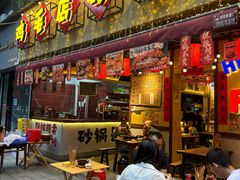 -有红鸡毛店·砂锅菜(抚琴夜市店)