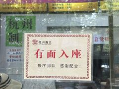 -复兴面王(河东路起源店)