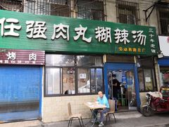 门面-任强肉丸糊辣汤腊牛肉夹馍(劳动西路总店)