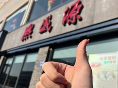 -熙盛源(永乐路店)