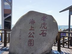 -老虎石海上公园