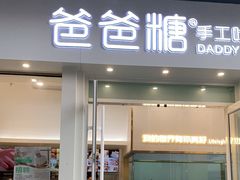 门面-爸爸糖手工吐司(上海五角场万达店)