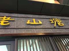 门面-老山塘点心(兆佳巷店)