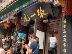 -张一元(总店)
