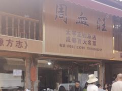 -周血旺老店