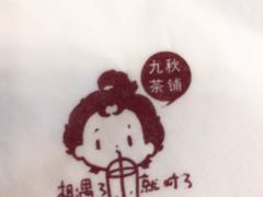 -九秋茶铺(三里屯店)