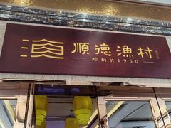 -顺德渔村·岭南一号