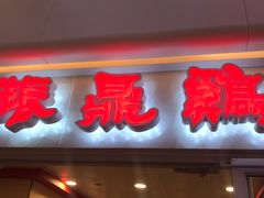 门面-振鼎鸡(天钥桥路店)
