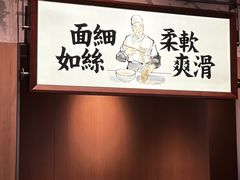 -新万鑫银丝面·非遗无锡味(惠山古镇店)