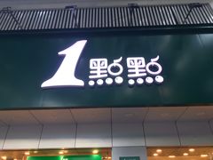 门面-1点点(千岛湖二店)
