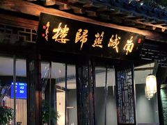 门面-南城燕归楼(老门东店)