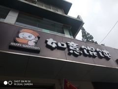 -如意馄饨(太平北路店)