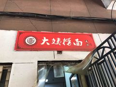 门面-大姨捞面(新安花园店)