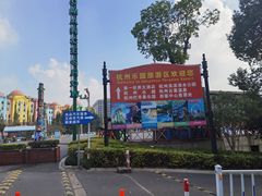-杭州乐园