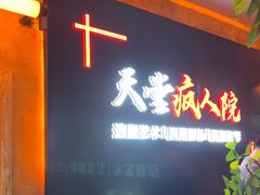 -天堂疯人院·沉浸式实景演绎密室