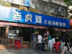 门面-老虎滩大连海鲜烧烤(建邺云锦路总店)