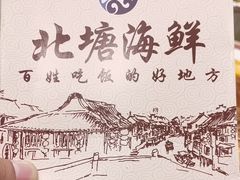 -北塘海鲜·天津菜(大光明桥旗舰店)