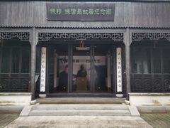 -钱穆钱伟长故居