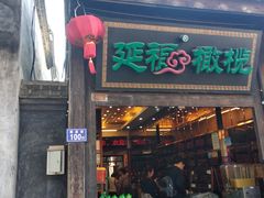 门面-延福橄榄(三坊七巷店)