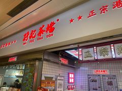 -孖记茶档·热腾茶餐(荔湾领展广场店)