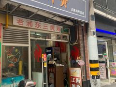 -九斤黄三黄鸡专卖店