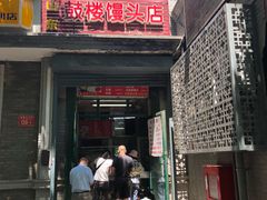 门面-天泽祥·鼓楼馒头(鼓楼店)