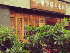 -华兴街煎蛋面(总店)
