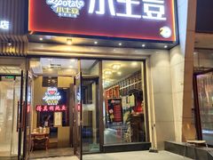 -小土豆北方菜馆(方庄店)