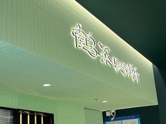 -鹤茶野所(上海首店)