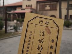门面-静园(和平区)