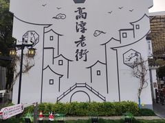-高淳老街